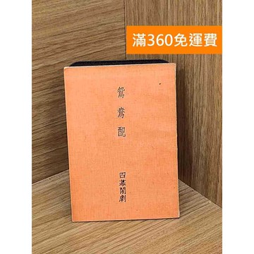 【雷根360免運】【送贈品】鴛鴦配 #書斑多 #八成新【Q-C1801】
