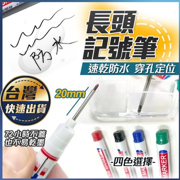 ⚡台灣48H出货⚡長頭記號筆 防水工程筆 細頭 粗頭記號筆 長頭油性筆 施工用 簽字筆 木工 水電 深孔筆 多用途記號