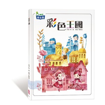 小康軒彩色王國