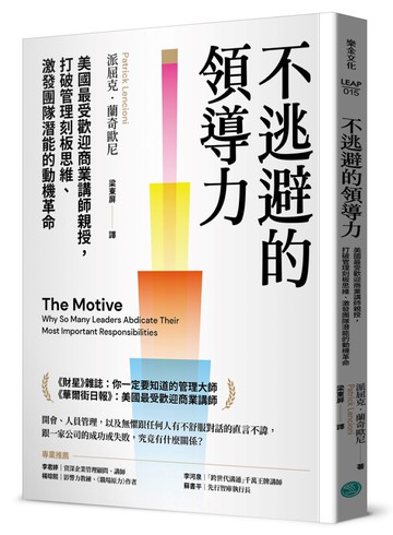 不逃避的領導力：美國最受歡迎商業講師親授，打破管理刻板思維、激發團隊潛能的動機革命