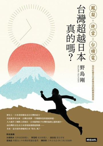 【電子書】台灣超越日本，真的嗎？鳳梨、便當、台積電，台日社會文化多樣交流的觀察與思索