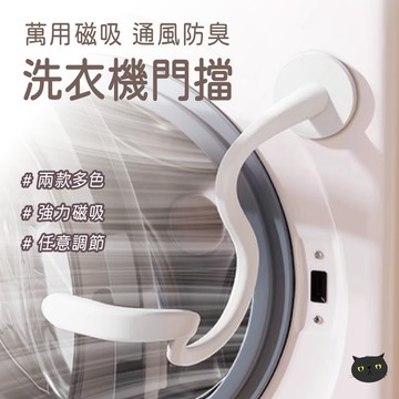 【通風防霉神器🔥】滾筒洗衣機門檔 洗衣機門扣 洗衣機門擋 洗衣機通風 洗衣機防黴 洗衣機防臭 洗衣機防撞 限位器 固定器