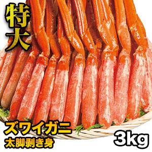 3kg 特大ズワイガニ太脚剥き身（ボイル済）ポーション かに カニ 蟹