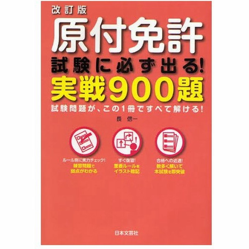 原付免許試験に必ず出る 実戦900題 試験問題が この1冊ですべて解ける 通販 Lineポイント最大0 5 Get Lineショッピング