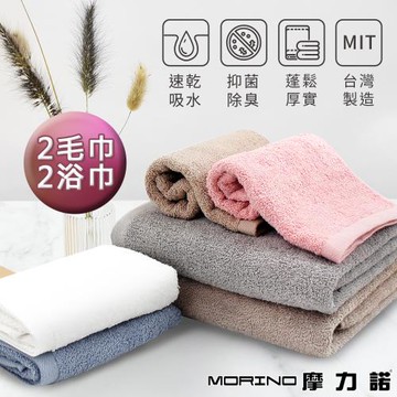【MORINO摩力諾】(超值4入組)莫蘭迪抗菌素色毛浴巾組 (毛巾2入+浴巾2入)