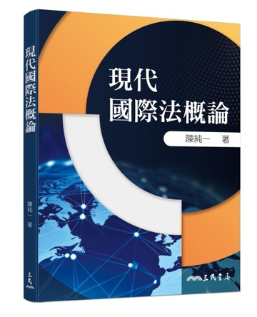 現代國際法概論