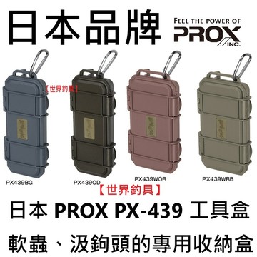 【世界釣具】日本 PROX PX-439 工具盒 軟蟲、汲鉤頭的專用收納盒 軟蟲收納盒 鉛頭鉤 汲鉤頭 收納盒 工具盒
