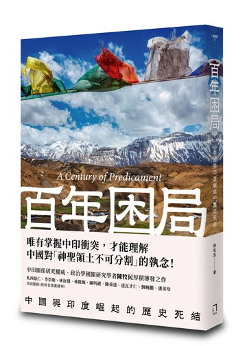 【讀書共和國】百年困局：中國與印度崛起的歷史死結