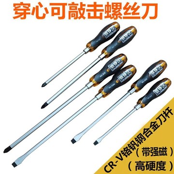〖臺灣熱賣〗可敲擊穿心螺絲刀 強磁性十字螺絲刀 一字超硬長桿起子 螺絲批 改錐平口梅花