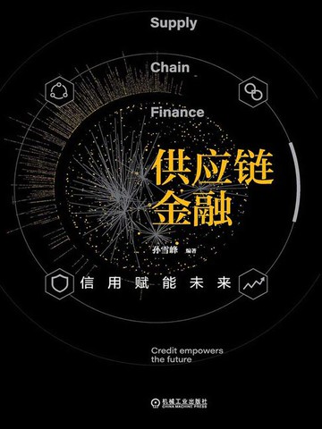 【電子書】供应链金融：信用赋能未来