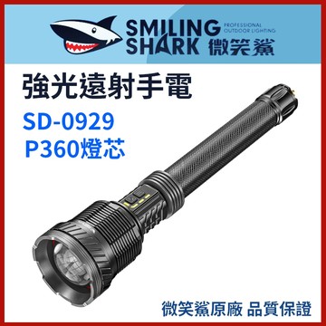 【微笑鯊正品 SD0929 強光遠射手電筒】 強光手電筒 大功率手電筒 SD-0929 變焦手電 伸縮手電筒 爆亮手電筒