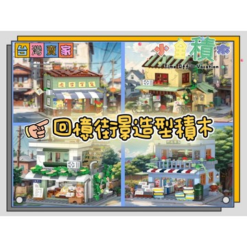 《小全積木》 街景積木 回憶街景 迷你街景 復古街景 場景積木 城市系列 積木城市 拼裝積木 模型 兼容模型