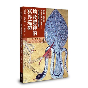 埃及眾神的冥界巡禮(前篇)