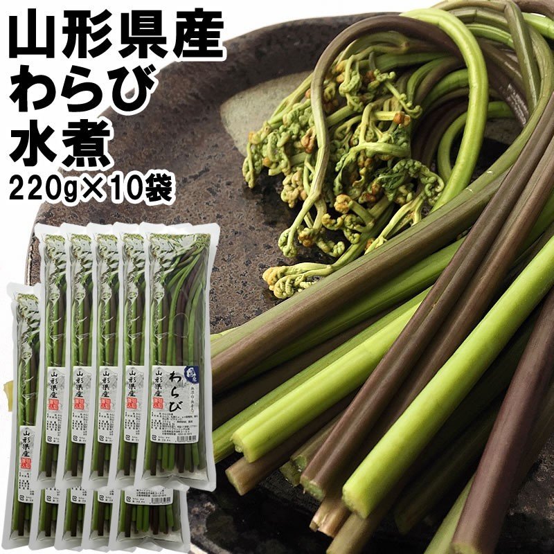 わらび水煮 220g×10袋 2.5kg] 山形県産 国産 通販 LINEポイント最大0.5%GET | LINEショッピング