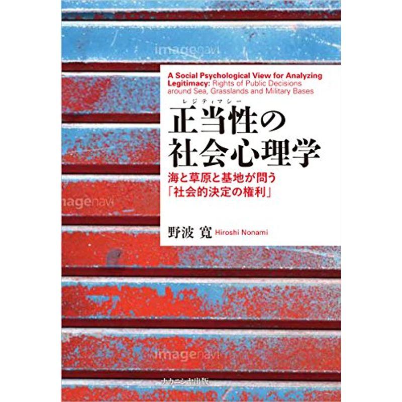 正当性の社会心理学: 海と草原と基地が問う「社会的決定の権利」 (関西学院大学研究叢書)