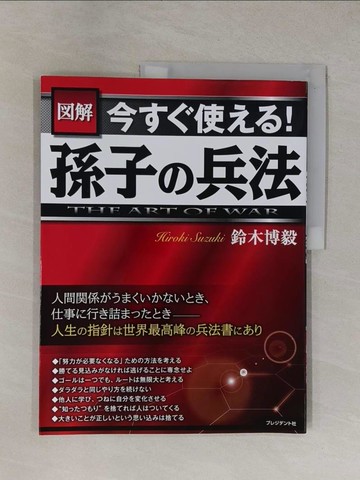 【書寶二手書T6／財經企管_ZED】圖解今??使??！孫子?兵法－ＴＨＥ ＡＲＴ ＯＦ ＷＡＲ_鈴木博毅