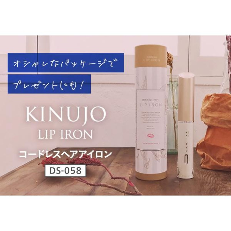 KINUJO 絹女 キヌージョ リップアイロン DS058 ストレートアイロン