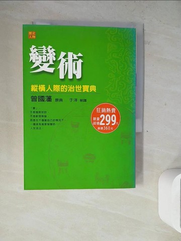 【書寶二手書T4／傳記_WLF】變術-曾國藩_于洋