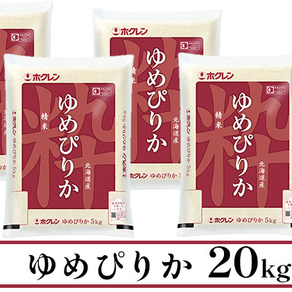 定期便 3ヶ月連続3回 北海道産 ゆめぴりか 精米 20kg 米 特A 獲得 白米 お取り寄せ ごはん 道産 ブランド米 20キロ お米 ご飯 米 北海道米 ようてい農業協同組合  ホクレン 送料無料