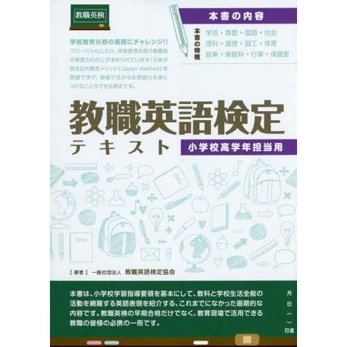 教職英語検定テキスト 小学校高学年担当用