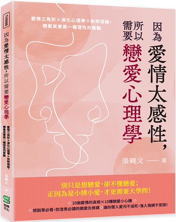 因為愛情太感性，所以需要戀愛心理學：愛情三角形×演化心理學×依附理論，戀愛其實是一種理性的衝動