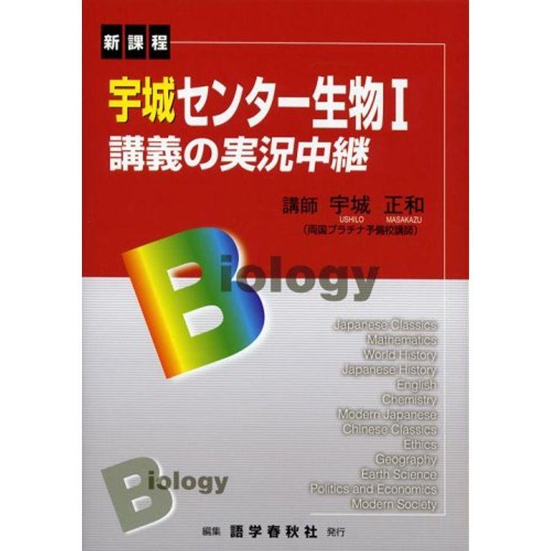 宇城センター生物I講義の実況中継?新課程 (The live lecture series)