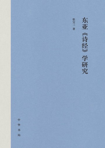 【電子書】东亚《诗经》学研究（精）