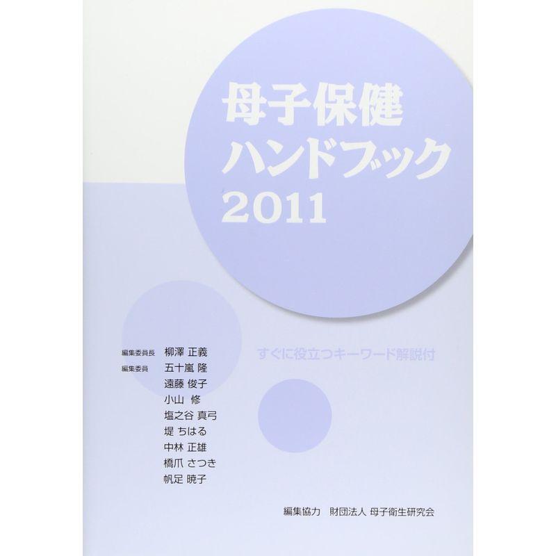 母子保健ハンドブック 2011