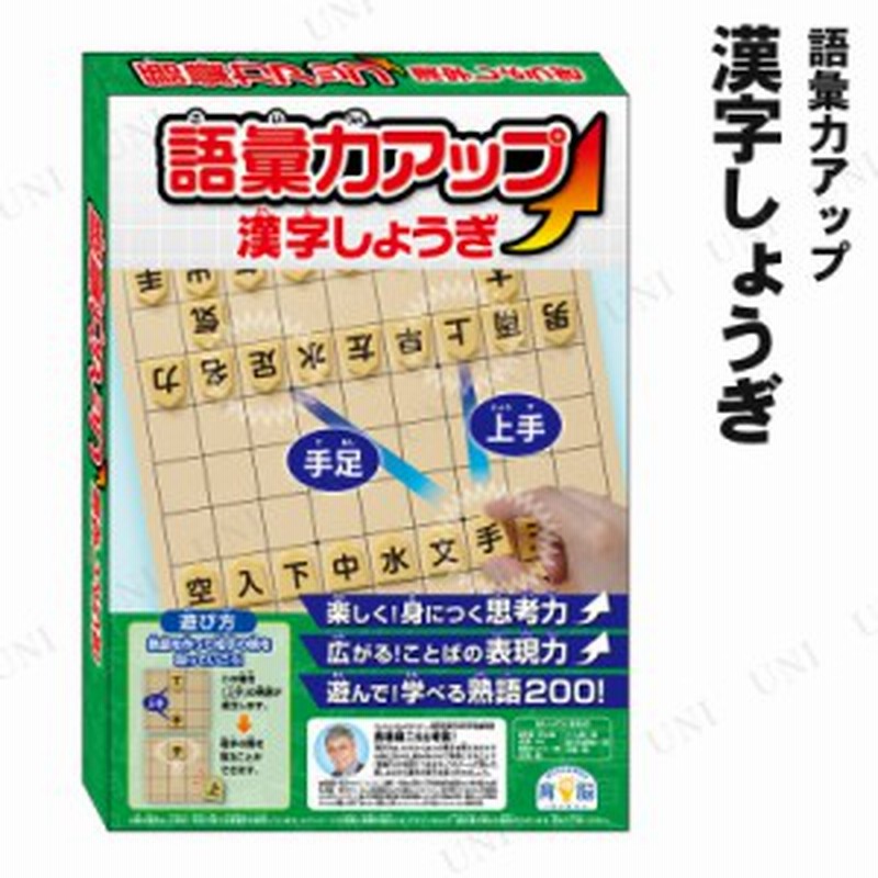 語彙力アップ 漢字しょうぎ 将棋 ゲーム パーティーグッズ パーティー用品 イベント用品 パーティーゲーム 玩具 おもちゃ 卓上ゲーム テ 通販 Lineポイント最大1 0 Get Lineショッピング