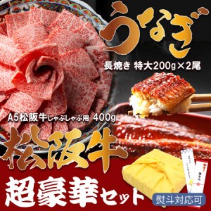 松阪牛 A5等級 しゃぶしゃぶ用 400g ＆ 国産 うなぎ 200g×2尾  セット お中元 父の日 お歳暮 お祝い 贈答品 国産 冷凍