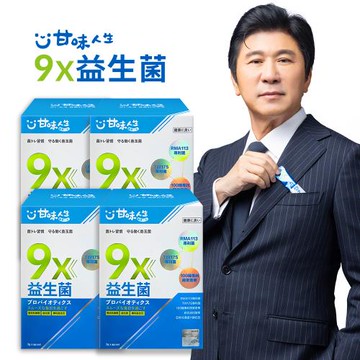 【甘味人生】9X益生菌粉(3g/30包/盒)X4盒