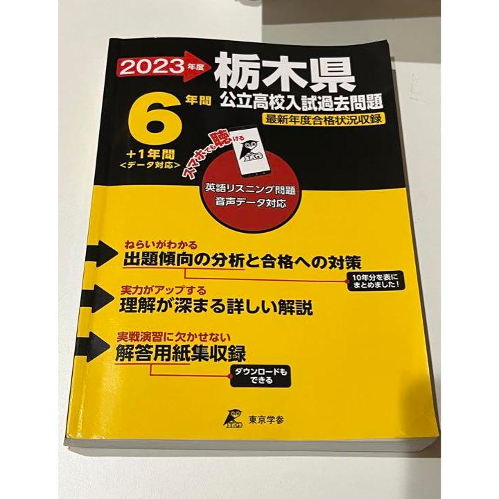 栃木県公立高校入試過去問　2023