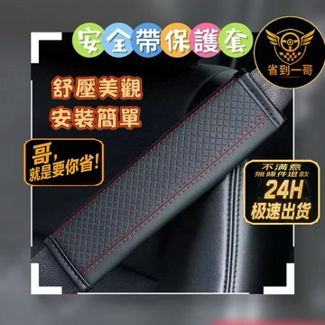 🏎️挑戰最低價 安全帶護套 安全帶 安全帶套 汽車安全帶 安全帶護肩 護肩套 車用安全帶 護肩套 護套 汽車護肩套