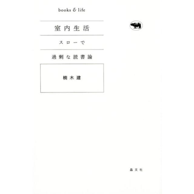 室内生活 スローで過剰な読書論 books life