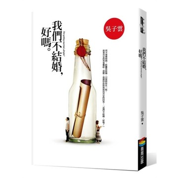 我們不結婚，好嗎