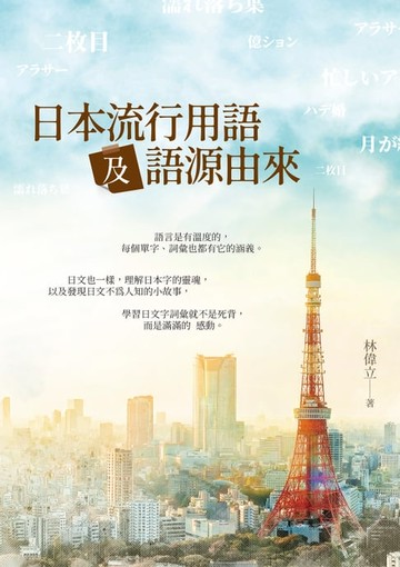【電子書】日本流行用語及語源由來