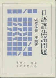 日語語法諸問題(3)接頭語．接尾語 (1版) 林錦川編著 1996 文笙