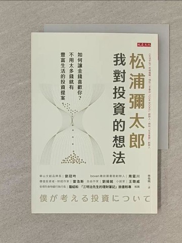 【書寶二手書T1／財經企管_SPV】松浦彌太郎：我對投資的想法：如何讓金錢喜歡你？不用太多錢就有豐富生活的投資提案。_松浦彌太郎, 林佑純