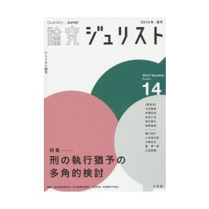 論究ジュリスト 14号