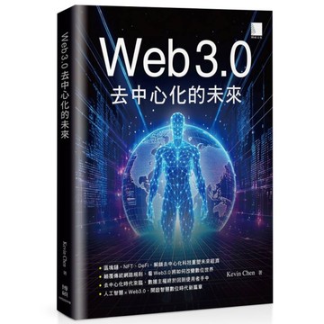 Web 3.0去中心化的未來