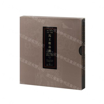 【預購】馬王堆帛書老子甲乙本及佚書(合集共2冊)/簡帛書法大系丨天龍圖書簡體字專賣店丨9787547938317 (tl2607)