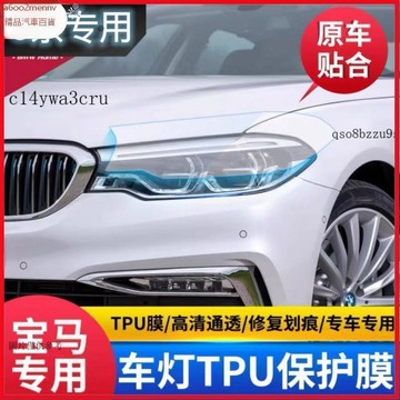 【貼膜】汽車内飾貼 内飾保護膜 大燈膜 車燈保護膜 適用寶馬5系大燈膜燻黑大燈膜光控變色TPU大燈膜尾燈膜高清透明防
