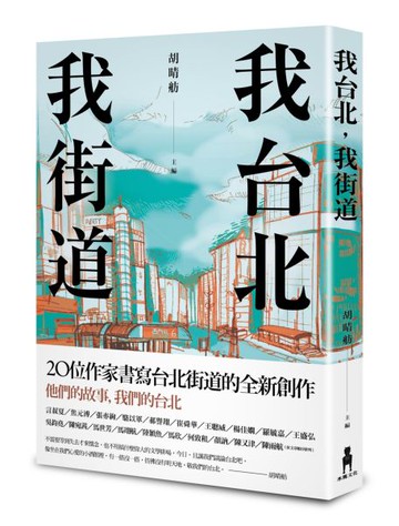 我台北，我街道【城邦讀書花園】