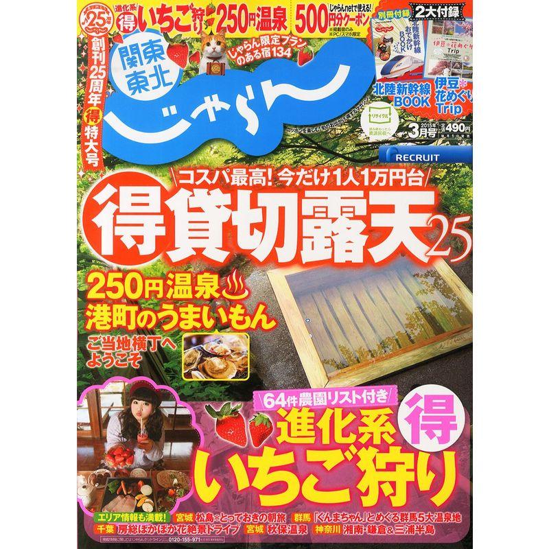 じゃらん関東東北版15 03月号