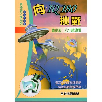 [百世國小]向IQ180挑戰 國小升國中 資優班考試 智力測驗 國小五六年級適用