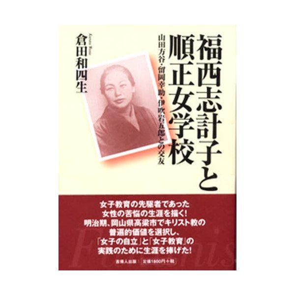 福西志計子と順正女学校 山田方谷・留岡幸助・伊吹岩五郎との交友