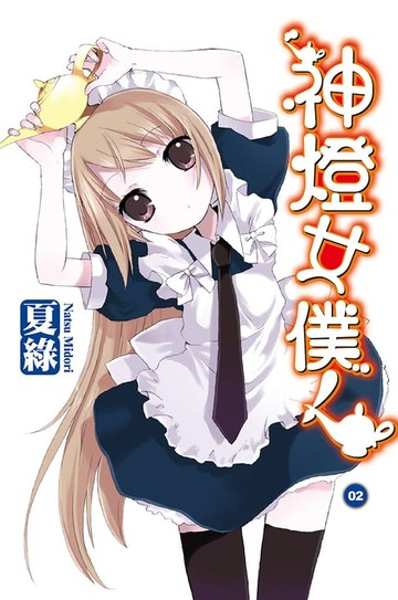 【電子書】神燈女僕！(02) 小說