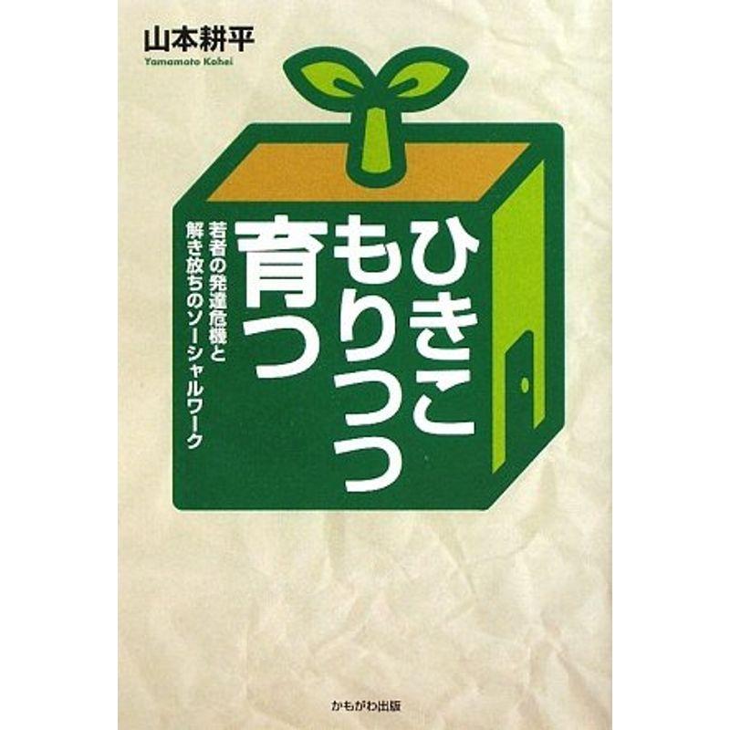 ひきこもりつつ育つ?若者の発達危機と解き放ちのソーシャルワーク