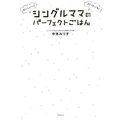 シングルママのパーフェクトごはん／中本ルリ子