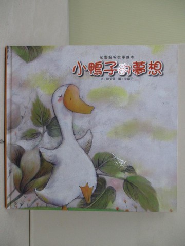 【書寶二手書T7／少年童書_ZRN】花園農場故事繪本-小鴨子的夢想
